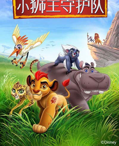 迪士尼动画片《小狮王守护队 The Lion Guard》第一季下载 国语28集+英语28集 百度网盘