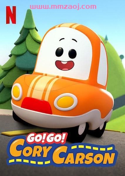 Netflix冒险益智动画片《小小车向前冲 Go! Go! Cory Carson》第三季7集下载 英语英字