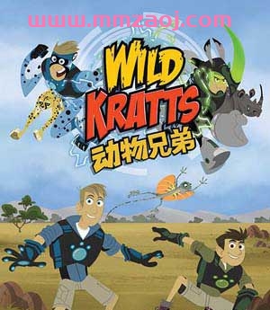 动物兄弟 Wild Kratts 国语版第一季全40集下载 美国PBS动画片 mp4高清540p 百度云网盘