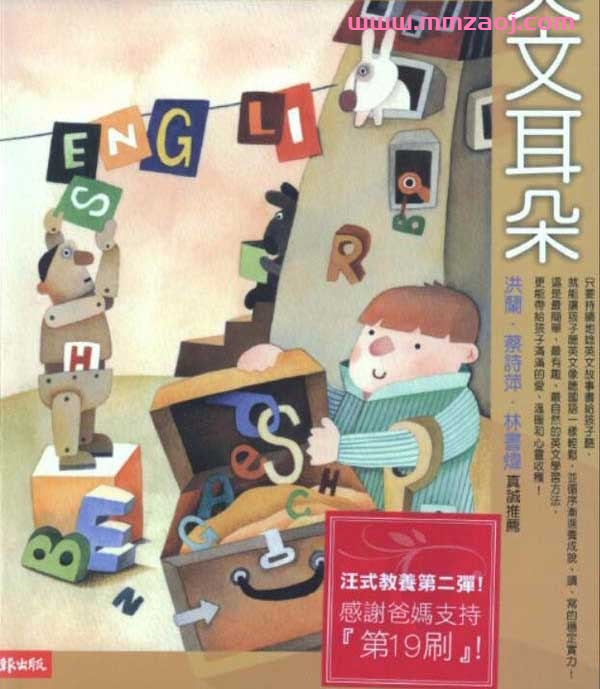 【台湾】汪培珽《培养孩子的英文耳朵》全彩扫描版PDF下载 父母教育电子书 百度云汪盘
