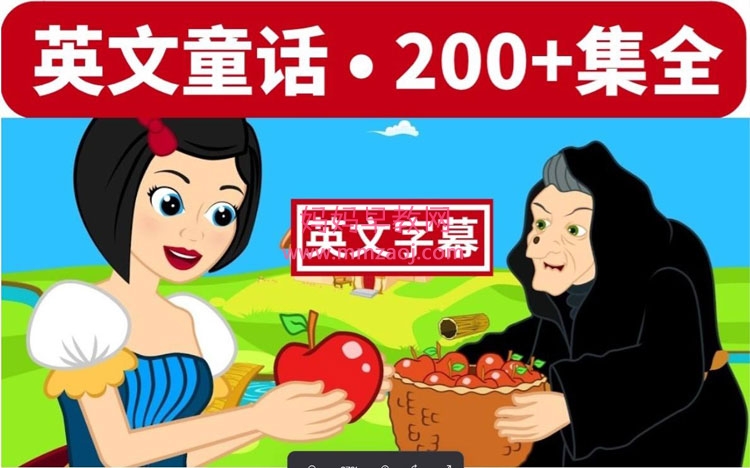 英文童话故事动画合集200+，高清！儿童启蒙英语