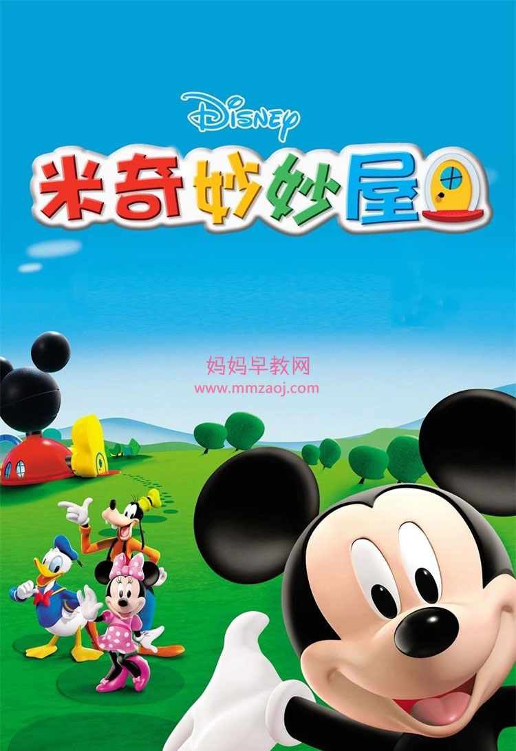 迪士尼亲子启蒙动画《米奇妙妙屋 Mickey Mouse Clubhouse》第一季全26集 英语版 1080P/MP4/8.73G 动画片米奇妙妙屋 全集下载